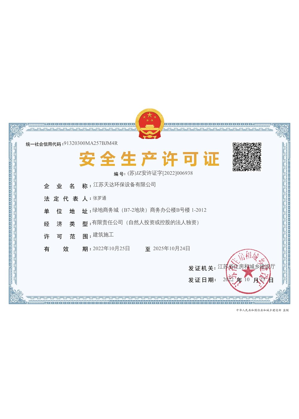 建筑施工企業(yè)安全生產許可證